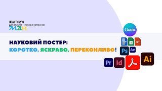 видео: ПРАКТИКУМ ДЛЯ СЛУХАЧІВ КМАНУМ І  НАУКОВИХ КЕРІВНИКІВ 2025. НАУКОВИЙ ПОСТЕР.  ЧАСТИНА 1. картинка: ПРАКТИКУМ ДЛЯ СЛУХАЧІВ КМАНУМ І  НАУКОВИХ КЕРІВНИКІВ 2025. НАУКОВИЙ ПОСТЕР.  ЧАСТИНА 1.