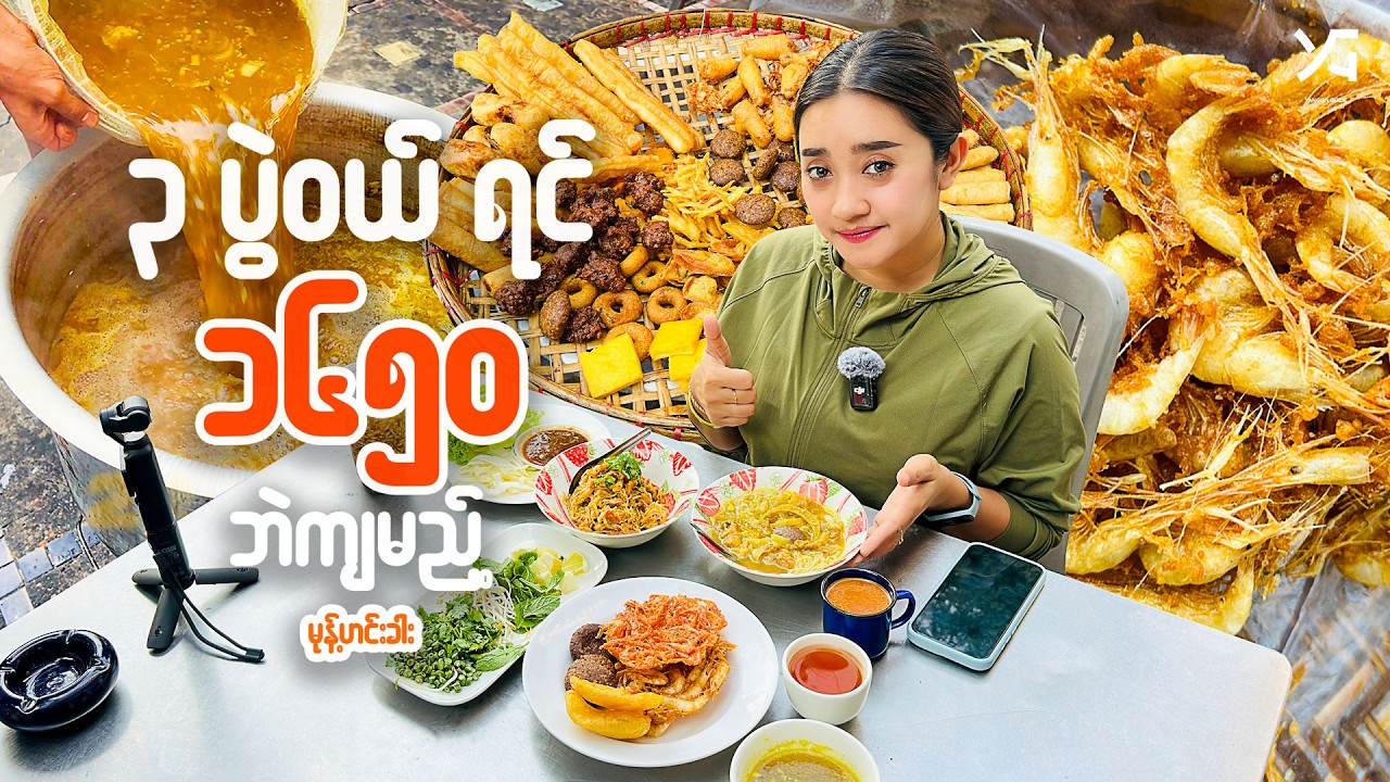 တစ်ပွဲ(၂၂၀၀ )တန် ရှယ်တောချက်မုန့်ဟင်းခါးနဲ့  အကြော်စုံပူပူလေး 🤤