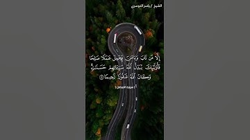سورة الفرقان من  آية 69 إلى آية 72 بصوت الشيخ ياسر الدوسري♥♥
