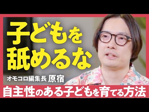 【大人はビビるくらい未熟】子どもの成長をコントロールすることは不可能？「未熟な僕が唯一伝えられる」オモコロ編集長・原宿が伝えたい「どんな人生」でも面白く生きる秘訣（第2回/全2回）