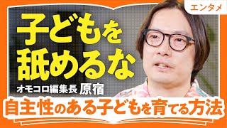 【大人はビビるくらい未熟】子どもの成長をコントロールすることは不可能？「未熟な僕が唯一伝えられる」オモコロ編集長・原宿が伝えたい「どんな人生」でも面白く生きる秘訣（第2回/全2回）