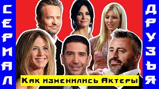 Сериал ДРУЗЬЯ.  Как изменились актеры  телесериала ДРУЗЬЯ/FRIENDS