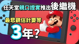 【遊戲資訊】任天堂親口證實推出 Switch 後繼機，最悲觀估計要等3年? (Switch 2)