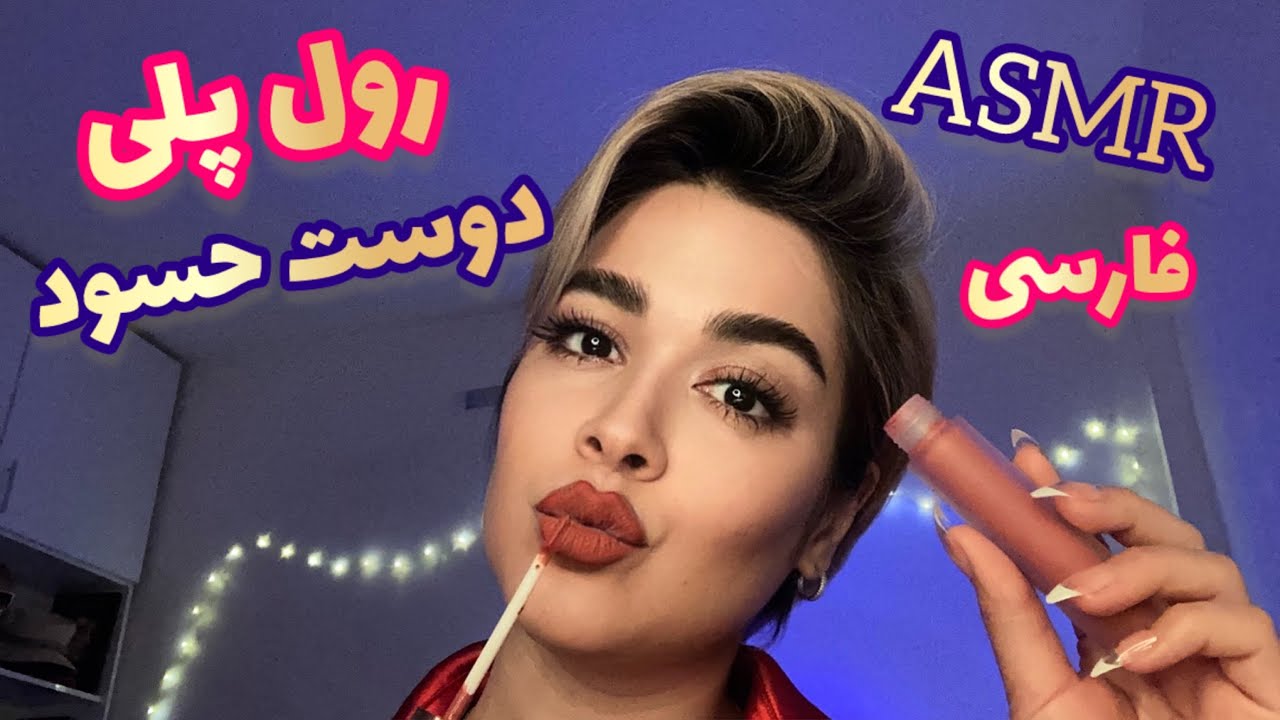 Persian ASMR Role Play~رول پلی دوست حسود💀میکاپ😽💄💆🏼