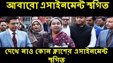 আবারো এসাইনমেন্ট স্থগিত |  HSC Assignment Suspended |  Assignment Stogit  Class 12
