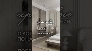 Красивые решения о которых вы ПОЖАЛЕЕТЕ после РЕМОНТА #дизацн #дизайнинтерьера #лайфхак  #ремонт