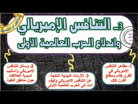 التنافس الإمبريالي و اندلاع الحرب العالمية الأولى أولى باك الدرس3 مادة التاريخ خطاطة للمراجعة اخر