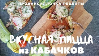 КОГДА надоели КАБАЧКИ РЕШИЛА обмануть мужа...🍕ПИЦЦА из КАБАЧКОВ БОЖЕСТВЕННО ВКУСНО! КОГДА надоели КАБАЧКИ РЕШИЛА обмануть мужа...🍕ПИЦЦА из КАБАЧКОВ БОЖЕСТВЕННО ВКУСНО!