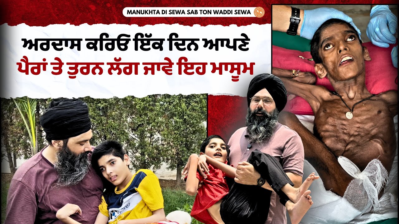 ਅਰਦਾਸ ਕਰਿਓ ਇੱਕ ਦਿਨ ਆਪਣੇ ਪੈਰਾਂ ਤੇ ਤੁਰਨ ਲੱਗ ਜਾਵੇ ਇਹ ਮਾਸੂਮ