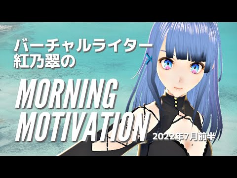 【モチベUP】#おはようVtuber 2022年7月前半【紅乃翠】