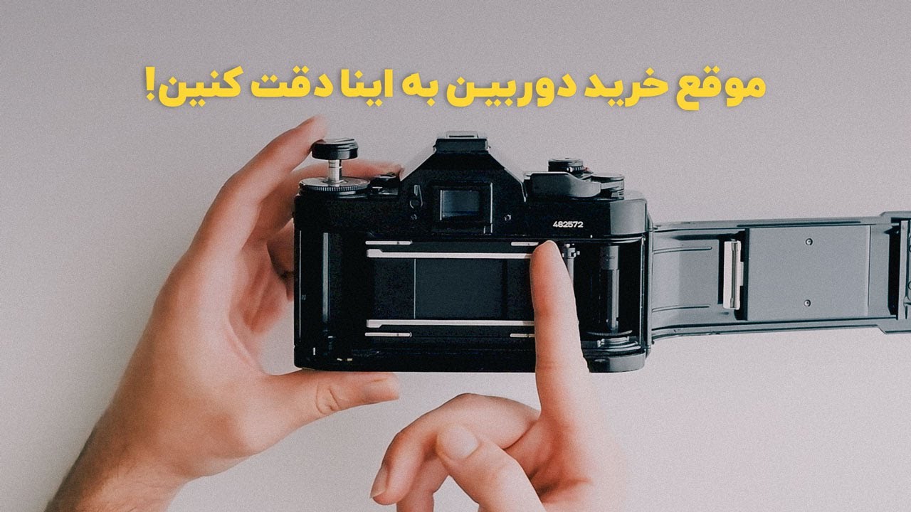 How to Buy a Film Camera, Part ll | چطور دوربین آنالوگ بخریم؟ ،قسمت دوم.