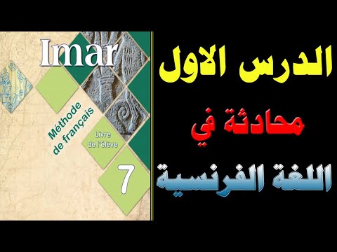 الدرس الاول اللغة الفرنسية الصف السابع La Langue Française 