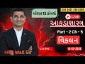 Stat Std 12 Part - 2 Ch- 05 વિકલન  || One Shot Revision || MOST IMP BATCH BOARD - 2026