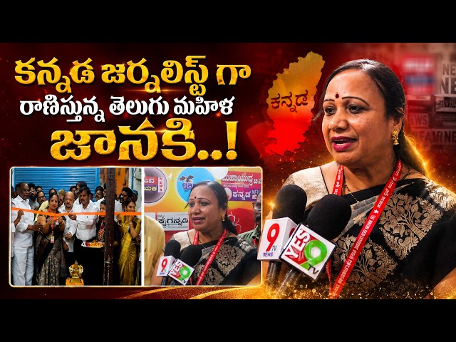 కన్నడ జర్నలిస్ట్ గా రాణిస్తున్న తెలుగు మహిళ జానకి..! ||YES 9TV