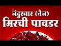 नंदुरबार जिल्याची मिरची पावडर लई भारी