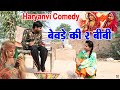 बेवड़े की 2 बीबी || दूसरी बीबी का बच्चा है || Haryanvi comedy 🔥🔥 || गुलाबो का चढ़ा पारा