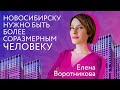 Про основателей Новосибирска, как ездить в гости к бабушке и региональный туризм — Елена Воротникова