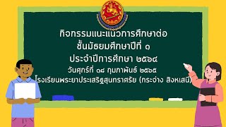 [LIVE] กิจกรรมแนะแนวการศึกษาต่อ ชั้นมัธยมศึกษาปีที่ 1 ประจำปีการศึกษา 2564