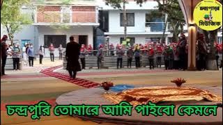 চন্দ্রপুরি তোমায় আমি পাব কেমনে *চন্দ্রপাড়া গজল *Chandrapara gojol 2024