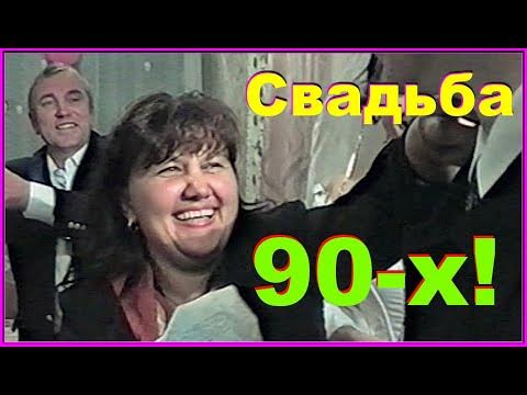 СВАДЬБА 90-х! Дарение ПОДАРКОВ от Родни и гостей! 16ч. - YouTube
