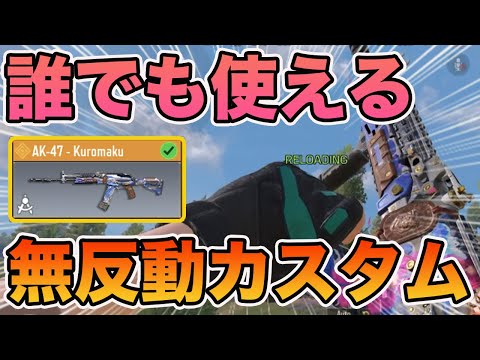 【CODモバイル バトロワ】誰でも使いやすい無反動AK47カスタム紹介✨！！中距離も長距離も強すぎたww【 COD MOBILE 】