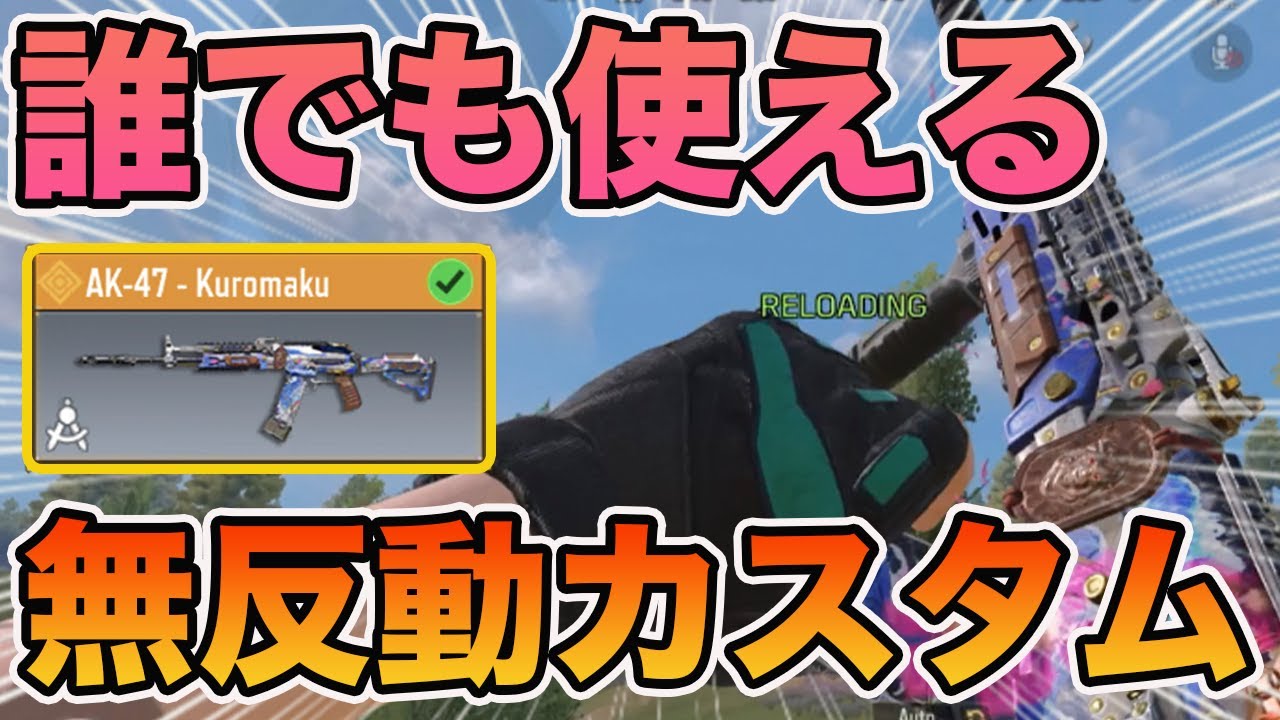 Codモバイル バトロワ 誰でも使いやすい無反動ak47カスタム紹介 中距離も長距離も強すぎたww Cod Mobile Youtube