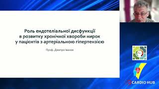 Роль ендотеліальної дисфункції в розвитку ХХН у пацієнтів з артеріальною гіпертензією (Іванов Д.Д.)