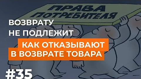 Можно ли вернуть товар если он не подлежит возврату