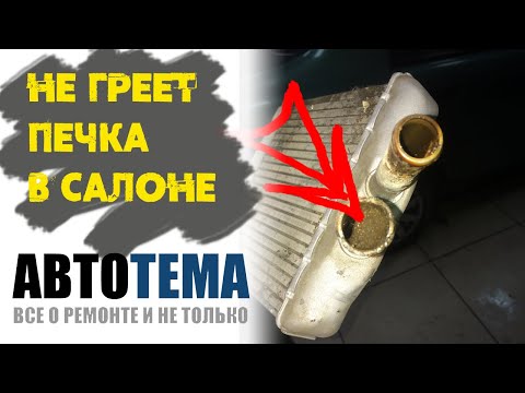 Не греет печка? В салоне не жарко? Причина простая