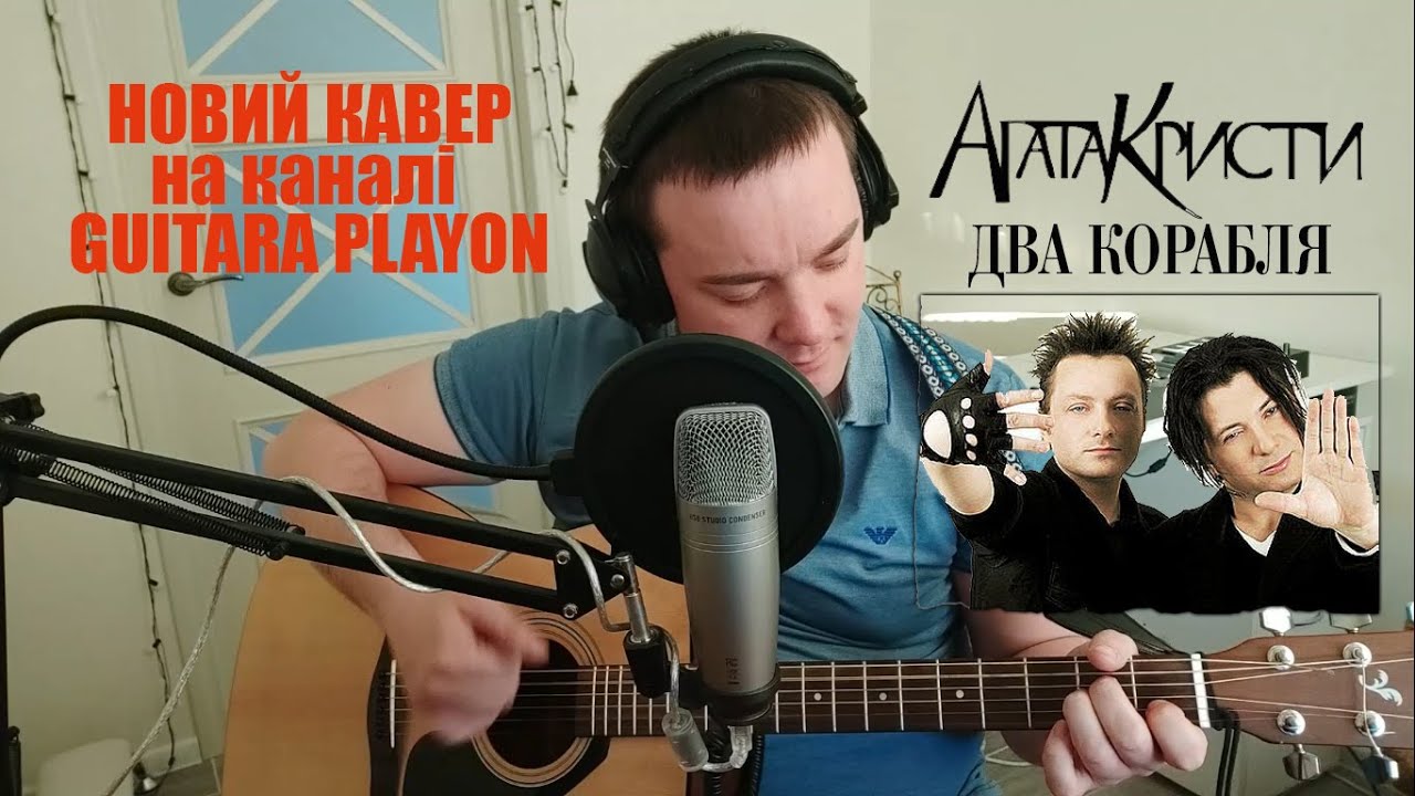 Агата Кристи-Два корабля cover - YouTube