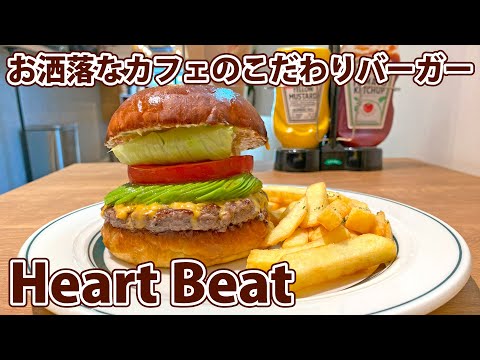 【ハートビート】柔らかいのに肉肉しい絶品グルメバーガー！【静岡市葵区】