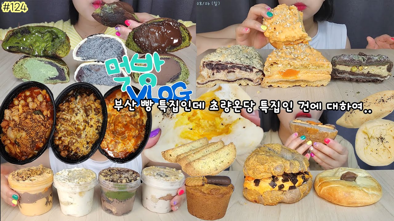 [먹방 브이로그] 💗최애빵집💗초량온당 특집 원해요?? (ft. 서희와제과) 맘모스빵 크림빵 빵푸딩 베이글 초코빵 디저트먹방 빵먹방 mukbang vlog
