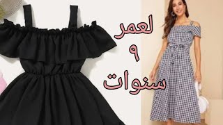 تفصيل فستان طفله كلوش اوف شولدر بحمالات لعمر 9 و 10 سنوات