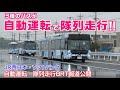 【JR西日本・ソフトバンク】自動運転・隊列走行BRT 報道公開