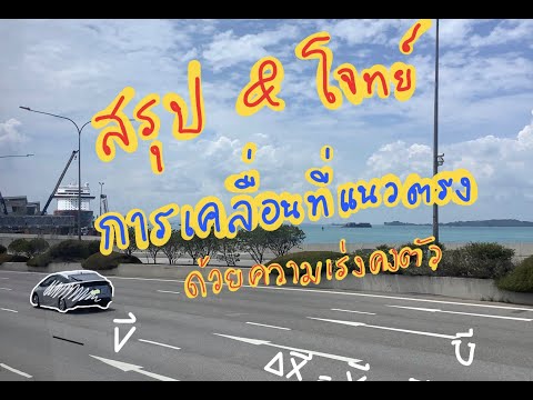 สรุป และโจทย์ การเคลื่อนที่แนวตรง สั้นๆแต่เข้าใจ
