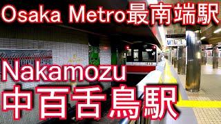 【Osaka Metro最南端駅】御堂筋線　中百舌鳥駅に潜ってみた Nakamozu Station. Osaka Metro. Midosuji Line.