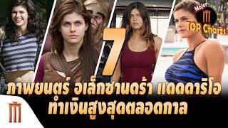 7 ภาพยนตร์ "Alexandra Daddario" ทำเงินตลอดกาล - ​​Major​ Top​ Charts​ EP.29