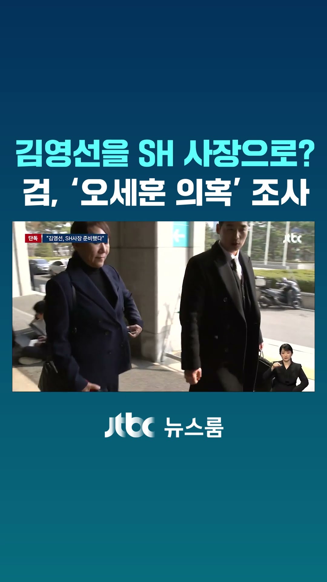 김영선을 SH 사장으로? 검, '오세훈 의혹' 조사 #JTBC #Shorts