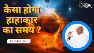 कैसा होगा हाहाकार का समय ? - #bksurajbhai