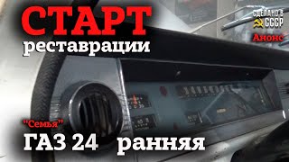 ГАЗ 24  1972 г / Старт Реставрации / АНОНС / Проект \