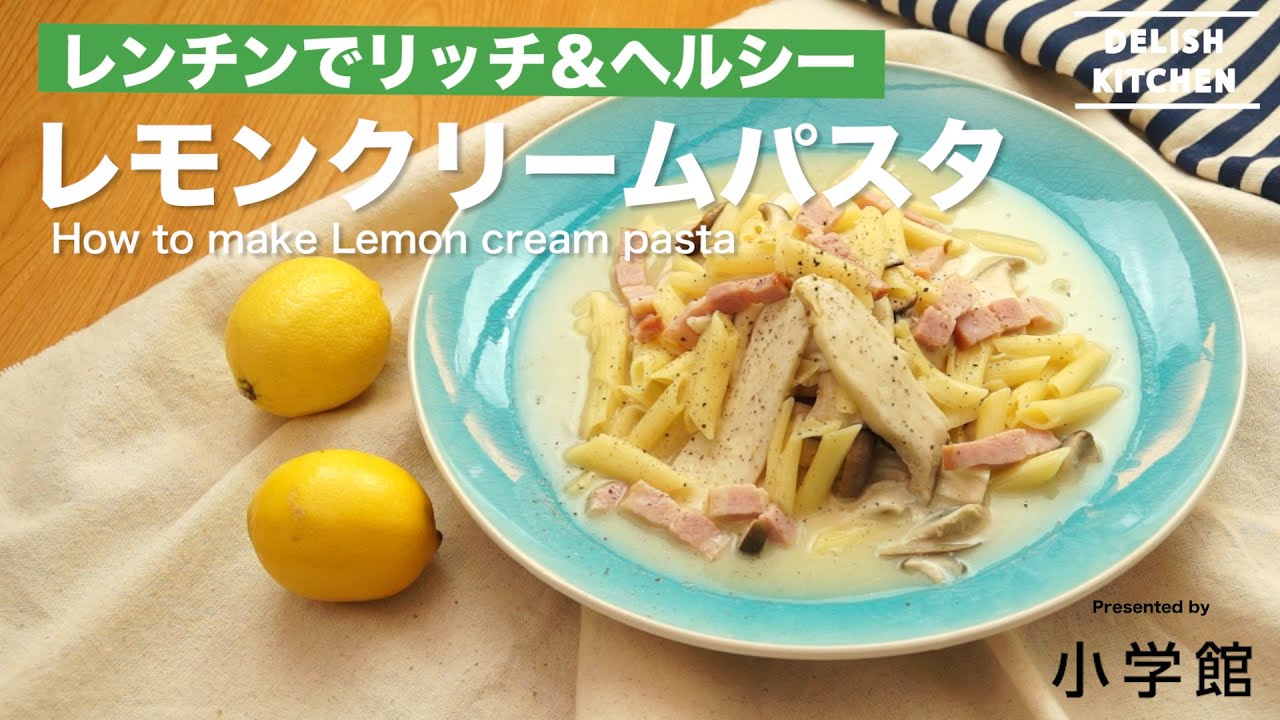 電子レンジで簡単 レモンクリームパスタの作り方 やせおかレシピ How To Make Lemon Cream Pasta Youtube