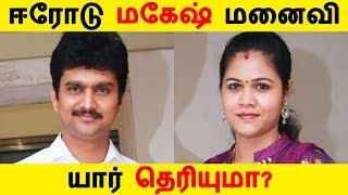 ஈரோடு மகேஷ் மனைவி யார் தெரியுமா? | Kollywood News | Tamil Cinema News | Latest Seithigal