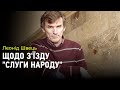 Леонід Швець про зміну ідеології "Слуги": "Ситуація кепська, сумніваюся, що це буде в яблучко"