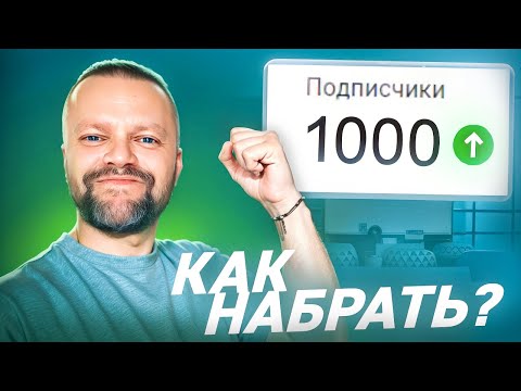 Как Набрать 1000 Подписчиков На Ютубе 2024 | С Самого Нуля