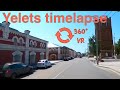 Yelets timelapse 360 VR