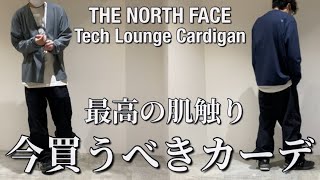 【新作紹介】THE NORTH FACE Tech Lounge Cardigan ノースフェイス テックラウンジカーディガン 最高の着心地を実現したカーディガンです！