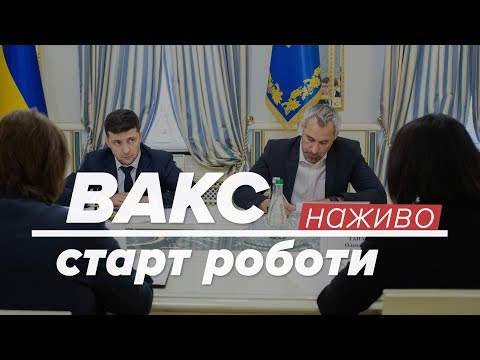 LIVE | Старт роботи Вищого антикорупційного суду