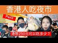 香港人妻爆吃夜市 港幣250元可以吃多少?台中大慶夜市開箱#夜市台灣#台灣夜市#夜市美食 超好吃美食大推薦 你不能錯過的夜市美食