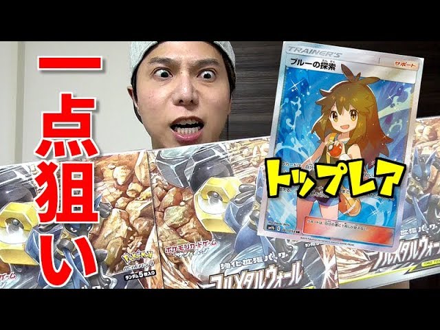 ポケカ 新弾トップレア ブルーの探索 一点狙いでフルメタルウォール３箱開封した結果 Youtube