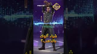 انت طلبت اني تشتري ألوك بالذهب! وها قد حققنا طلبك!قادم في تحديث رمضان!  #freefire